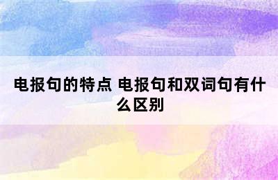 电报句的特点 电报句和双词句有什么区别